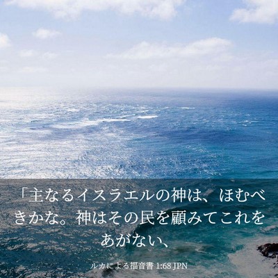 Picture 03 - ルカによる福音書 1:68 JPN - 「主なるイスラエルの神は、ほむべ - Bible Verse Picture