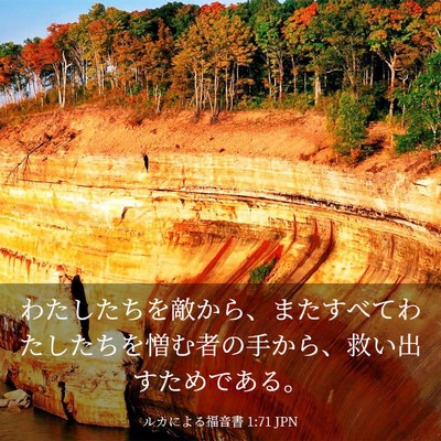 Picture 03 - ルカによる福音書 1:71 JPN - わたしたちを敵から、またすべてわ - Bible Verse Picture