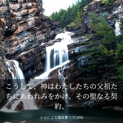 Picture 03 - ルカによる福音書 1:72 JPN - こうして、神はわたしたちの父祖た - Bible Verse Picture