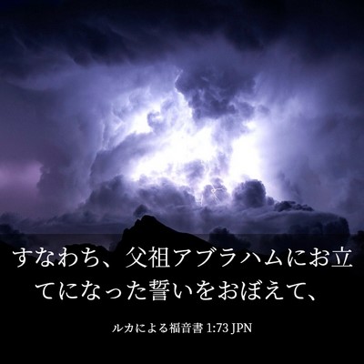 Picture 03 - ルカによる福音書 1:73 JPN - すなわち、父祖アブラハムにお立て - Bible Verse Picture