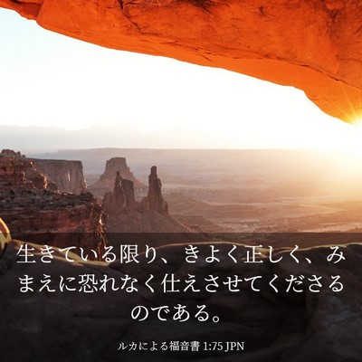 Picture 03 - ルカによる福音書 1:75 JPN - 生きている限り、きよく正しく、み - Bible Verse Picture