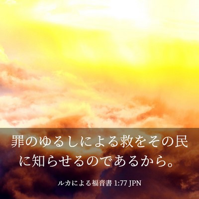 Picture 03 - ルカによる福音書 1:77 JPN - 罪のゆるしによる救をその民に知ら - Bible Verse Picture