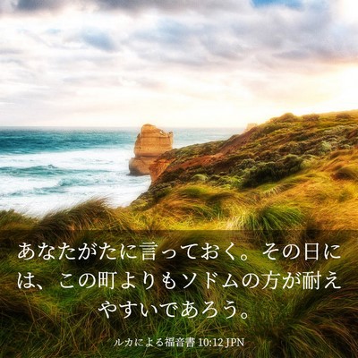 Picture 03 - ルカによる福音書 10:12 JPN - あなたがたに言っておく。その日に - Bible Verse Picture