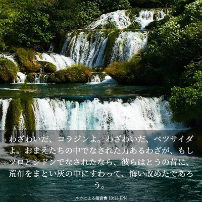 Picture 03 - ルカによる福音書 10:13 JPN - わざわいだ、コラジンよ。わざわい - Bible Verse Picture