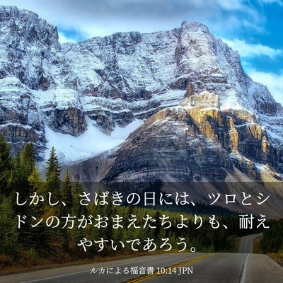 Picture 03 - ルカによる福音書 10:14 JPN - しかし、さばきの日には、ツロとシ - Bible Verse Picture