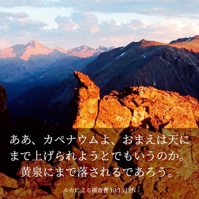 Picture 03 - ルカによる福音書 10:15 JPN - ああ、カペナウムよ、おまえは天に - Bible Verse Picture