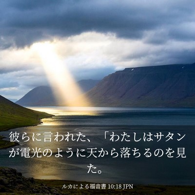 Picture 03 - ルカによる福音書 10:18 JPN - 彼らに言われた、「わたしはサタン - Bible Verse Picture