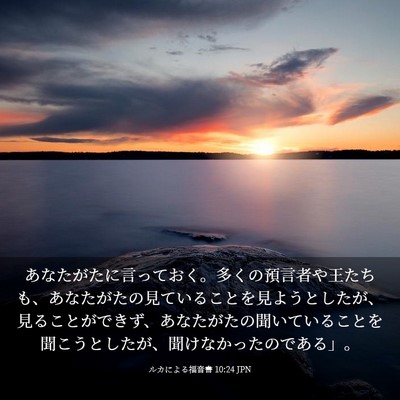 Picture 03 - ルカによる福音書 10:24 JPN - あなたがたに言っておく。多くの預 - Bible Verse Picture