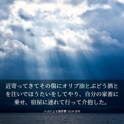 Picture 03 - ルカによる福音書 10:34 JPN - 近寄ってきてその傷にオリブ油とぶ - Bible Verse Picture