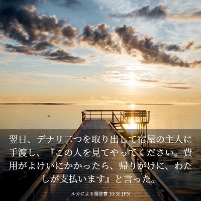 Picture 03 - ルカによる福音書 10:35 JPN - 翌日、デナリ二つを取り出して宿屋 - Bible Verse Picture