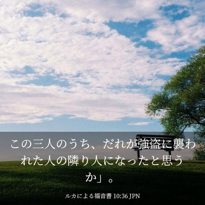 Picture 03 - ルカによる福音書 10:36 JPN - この三人のうち、だれが強盗に襲わ - Bible Verse Picture