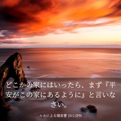 Picture 03 - ルカによる福音書 10:5 JPN - どこかの家にはいったら、まず『平 - Bible Verse Picture