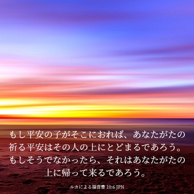 Picture 03 - ルカによる福音書 10:6 JPN - もし平安の子がそこにおれば、あな - Bible Verse Picture