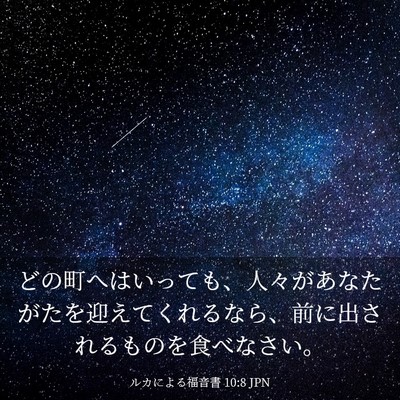 Picture 03 - ルカによる福音書 10:8 JPN - どの町へはいっても、人々があなた - Bible Verse Picture
