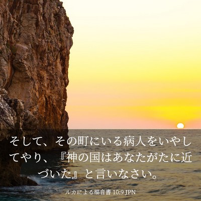 Picture 03 - ルカによる福音書 10:9 JPN - そして、その町にいる病人をいやし - Bible Verse Picture