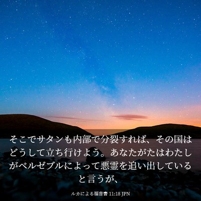 Picture 03 - ルカによる福音書 11:18 JPN - そこでサタンも内部で分裂すれば、 - Bible Verse Picture