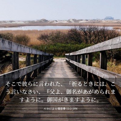 Picture 03 - ルカによる福音書 11:2 JPN - そこで彼らに言われた、「祈るとき - Bible Verse Picture