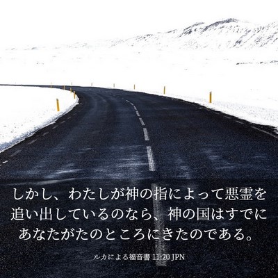 Picture 03 - ルカによる福音書 11:20 JPN - しかし、わたしが神の指によって悪 - Bible Verse Picture