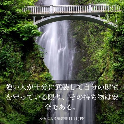 Picture 03 - ルカによる福音書 11:21 JPN - 強い人が十分に武装して自分の邸宅 - Bible Verse Picture
