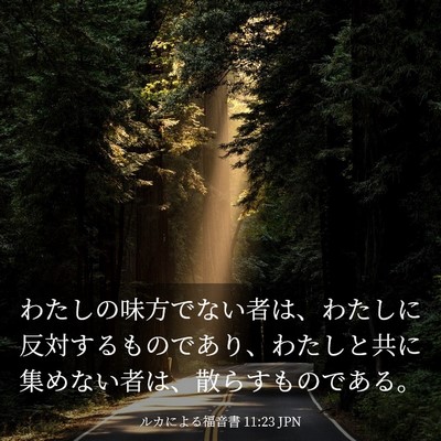 Picture 03 - ルカによる福音書 11:23 JPN - わたしの味方でない者は、わたしに - Bible Verse Picture