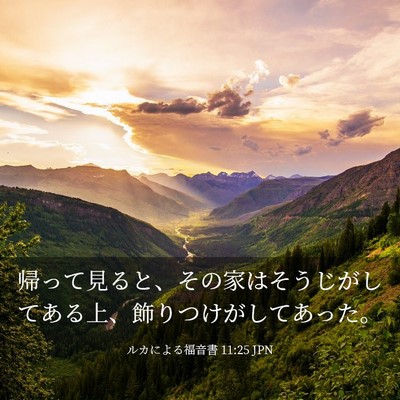 Picture 03 - ルカによる福音書 11:25 JPN - 帰って見ると、その家はそうじがし - Bible Verse Picture