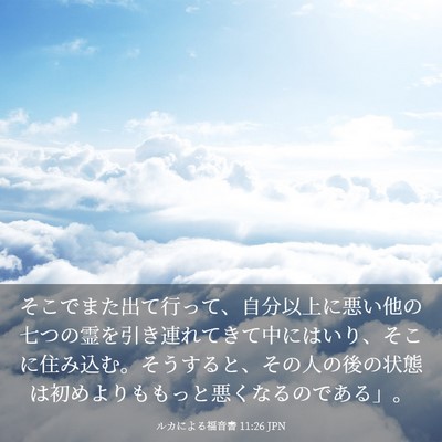 Picture 03 - ルカによる福音書 11:26 JPN - そこでまた出て行って、自分以上に - Bible Verse Picture