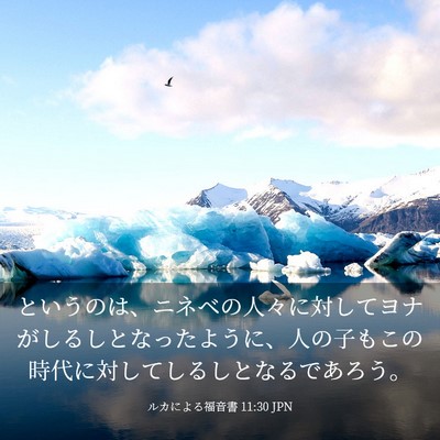 Picture 03 - ルカによる福音書 11:30 JPN - というのは、ニネベの人々に対して - Bible Verse Picture