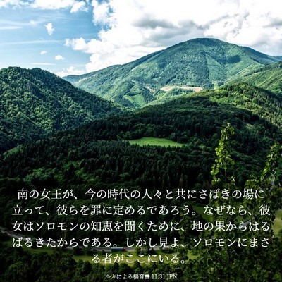 Picture 03 - ルカによる福音書 11:31 JPN - 南の女王が、今の時代の人々と共に - Bible Verse Picture