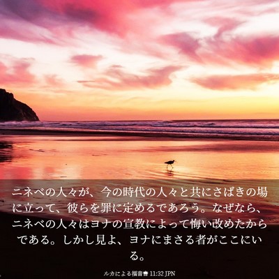 Picture 03 - ルカによる福音書 11:32 JPN - ニネベの人々が、今の時代の人々と - Bible Verse Picture