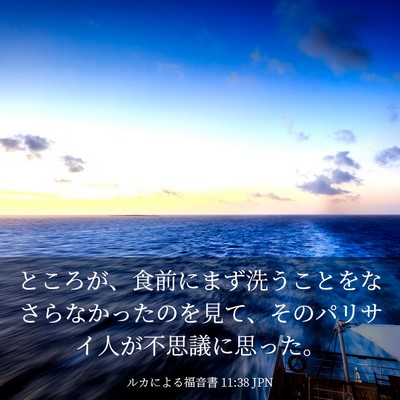 Picture 03 - ルカによる福音書 11:38 JPN - ところが、食前にまず洗うことをな - Bible Verse Picture