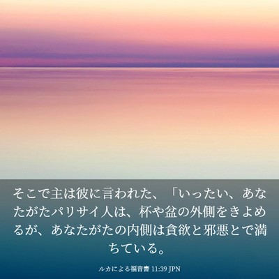 Picture 03 - ルカによる福音書 11:39 JPN - そこで主は彼に言われた、「いった - Bible Verse Picture