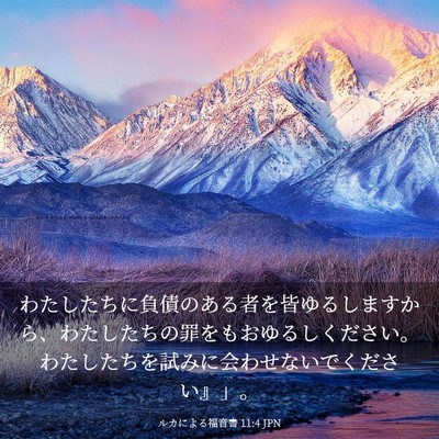 Picture 03 - ルカによる福音書 11:4 JPN - わたしたちに負債のある者を皆ゆる - Bible Verse Picture