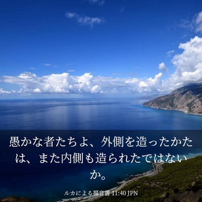 Picture 03 - ルカによる福音書 11:40 JPN - 愚かな者たちよ、外側を造ったかた - Bible Verse Picture