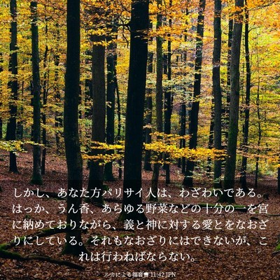 Picture 03 - ルカによる福音書 11:42 JPN - しかし、あなた方パリサイ人は、わ - Bible Verse Picture