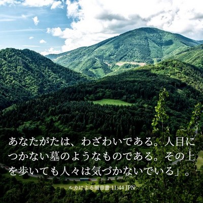 Picture 03 - ルカによる福音書 11:44 JPN - あなたがたは、わざわいである。人 - Bible Verse Picture