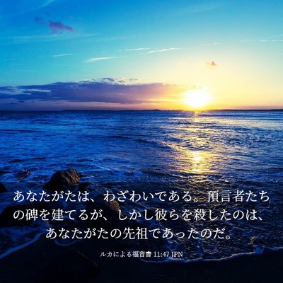 Picture 03 - ルカによる福音書 11:47 JPN - あなたがたは、わざわいである。預 - Bible Verse Picture