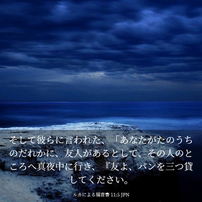 Picture 03 - ルカによる福音書 11:5 JPN - そして彼らに言われた、「あなたが - Bible Verse Picture