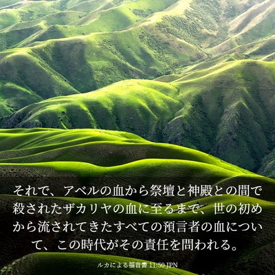 Picture 03 - ルカによる福音書 11:50 JPN - それで、アベルの血から祭壇と神殿 - Bible Verse Picture