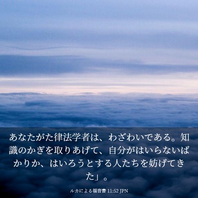 Picture 03 - ルカによる福音書 11:52 JPN - あなたがた律法学者は、わざわいで - Bible Verse Picture