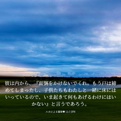 Picture 03 - ルカによる福音書 11:7 JPN - 彼は内から、『面倒をかけないでく - Bible Verse Picture