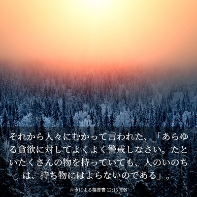 Picture 03 - ルカによる福音書 12:15 JPN - それから人々にむかって言われた、 - Bible Verse Picture