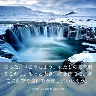 Picture 03 - ルカによる福音書 12:18 JPN - 言った、『こうしよう。わたしの倉 - Bible Verse Picture