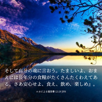 Picture 03 - ルカによる福音書 12:19 JPN - そして自分の魂に言おう。たましい - Bible Verse Picture