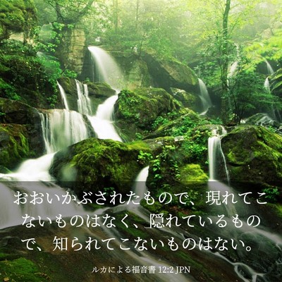 Picture 03 - ルカによる福音書 12:2 JPN - おおいかぶされたもので、現れてこ - Bible Verse Picture