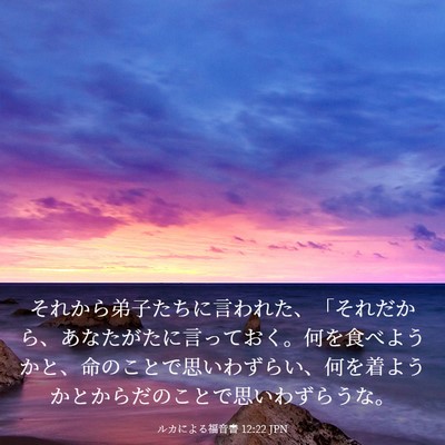 Picture 03 - ルカによる福音書 12:22 JPN - それから弟子たちに言われた、「そ - Bible Verse Picture