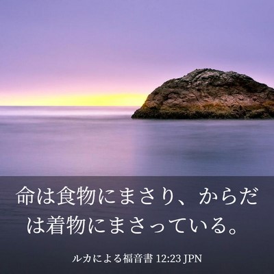 Picture 03 - ルカによる福音書 12:23 JPN - 命は食物にまさり、からだは着物に - Bible Verse Picture