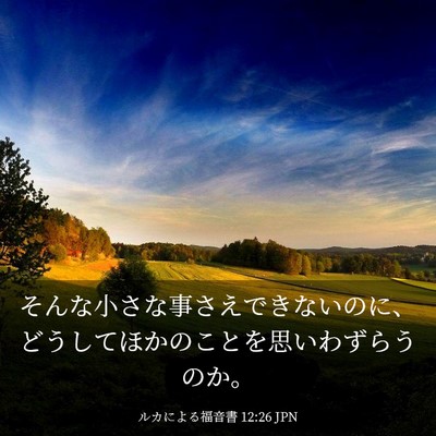 Picture 03 - ルカによる福音書 12:26 JPN - そんな小さな事さえできないのに、 - Bible Verse Picture