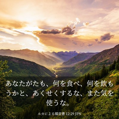 Picture 03 - ルカによる福音書 12:29 JPN - あなたがたも、何を食べ、何を飲も - Bible Verse Picture