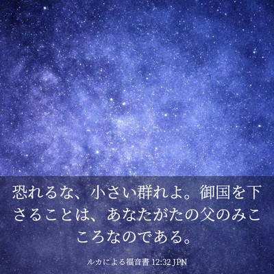 Picture 03 - ルカによる福音書 12:32 JPN - 恐れるな、小さい群れよ。御国を下 - Bible Verse Picture