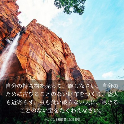 Picture 03 - ルカによる福音書 12:33 JPN - 自分の持ち物を売って、施しなさい - Bible Verse Picture
